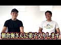 朝倉海さんの事務所に住ませていただくことになりました!