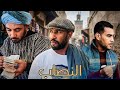 اخطر نصاب في المغرب فيلم بعنوان النصاب احذاثه واقعية من صلب الواقع متنساوش الاشتراك فضلا ليس امرا