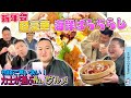 初詣で爆食い/豪華ばらちらしの新年会