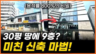 30평 땅에서 9층? 미친 신축 마법! (용적률 800%의 비밀) [구해줘빌딩 건물 매매 컨설팅] | 건물투자 건물리모델링 서울건물매매 서울빌딩매매 건물투자방법