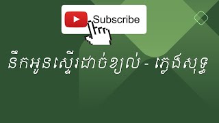 នឹកអូនស្ទើរដាច់ខ្យល់ - ភ្លេងសុទ្ធ