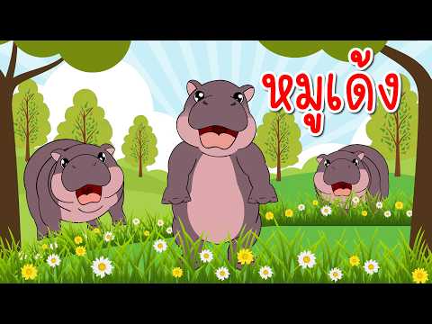 เพลงหมูเด้ง ฮิปโปแคระ I Family Kids Song