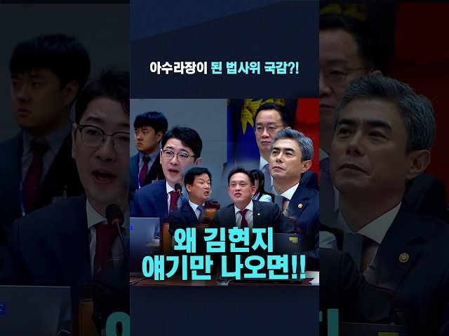 아수라장이 된 법사위 국감?! "왜 김현지 얘기만 나오면..!!"