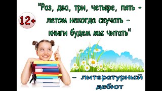 &quot;Раз, два, три, четыре, пять - летом некогда скучать - книги будем мы читать&quot; - литературный дебют