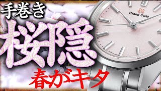 桜隠SBGW289 150本限定販売！【GrandSeiko】