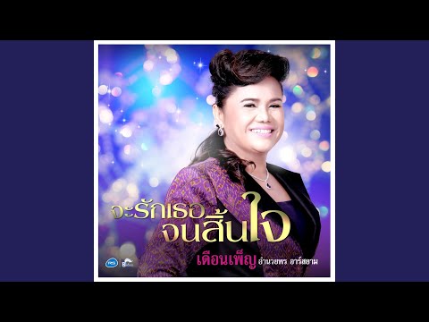 จะรักเธอจนสิ้นใจ (ดนตรีฝึกร้อง)