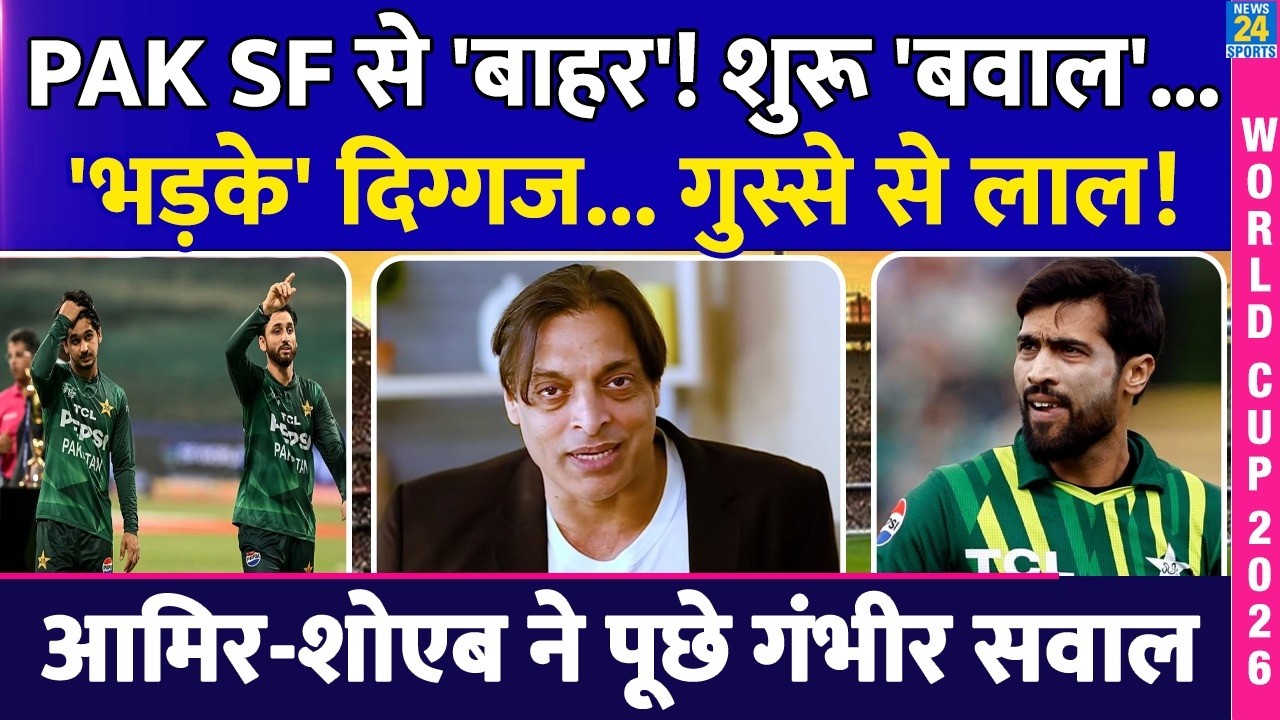Pakistan हुआ Semifinal से 