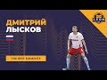 Дмитрий Лысков - МФК &quot;КПРФ&quot;(Москва, Россия) лучшие моменты 2022/23