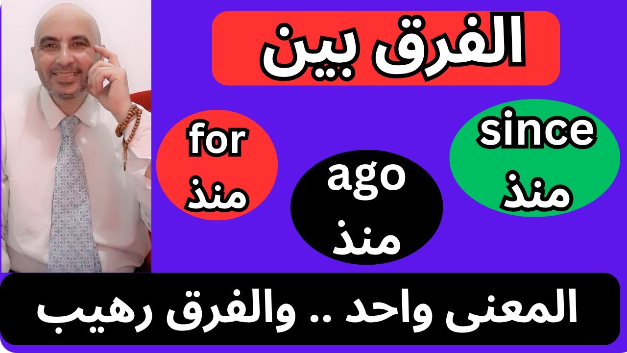 كيف تقول (منذ) باللغة الإنجليزية - الفرق بين (for * since * ago) | اسهل ...