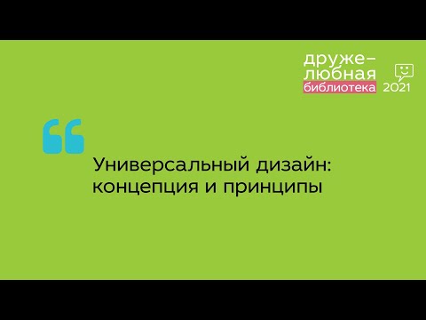 Видео: Кто создал универсальный дизайн для обучения?