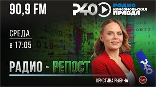 Радио "Рыбинск-40". Программа "Радио-репост". выпуск 140 (15.05.24)