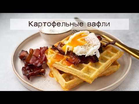 картофельные вафли в вафельнице рецепт с сыром картофельные вафли в вафельнице рецепт с сыром
