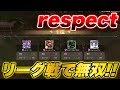 【荒野行動】リーグ戦でrespect無双！！