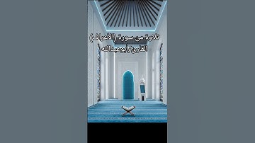 تلاوة من سورة (الأعراف) القارئ/أبوعبدالله #القرآن_الكريم #اكسبلور #راحة_نفسية #المصحف