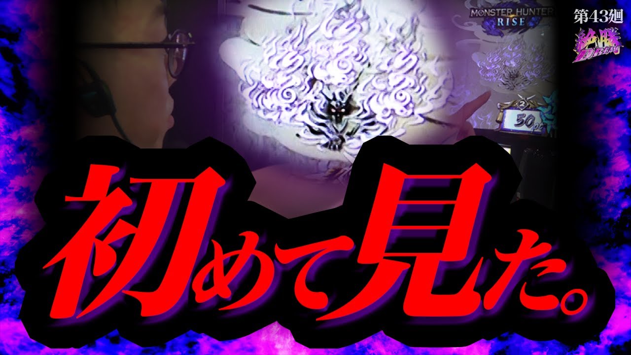 【モンハンライズ】②以上が出たので普段通りブン回してやった！【絶勝DREAM 第43廻】[パチスロ][スロット][しんのすけちゃんねる][モンハンライズ みなひろ]