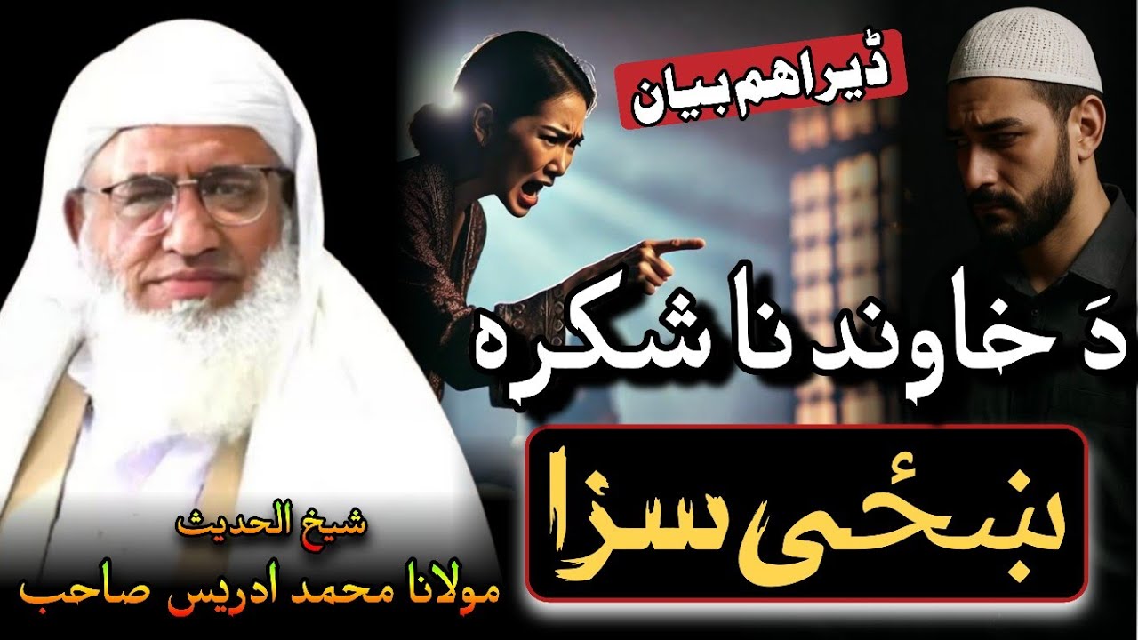 Da Khawand Na Shukra Khazi Saza | Molana Muhammad Idrees Sahib Pushto Bayan | Shekh Idrees Bayan |