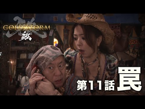 CR 牙狼 GOLD STORM 翔　XX-SSS 黃金騎士牙狼「翔」誕生《牙狼-GOLDSTORM-翔》4 月4 日起MY 101