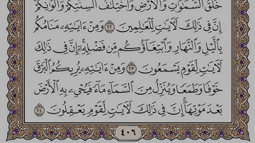 سورة الروم مكتوبة / فضيلة الشيخ ياسر الدوسري