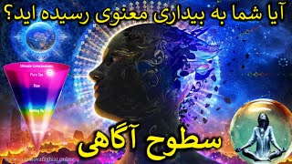 آیا شما به بیداری معنوی رسیده اید؟ سطوح آگاهی چیستند؟