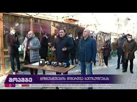 ბიზნესმენების მიმართვა ხელისუფლებას