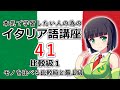 【イタリア語】比較級１・比較級と最上級の基本【41時間目】文法 / 会話