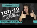 Топ-10 фразеологизмов