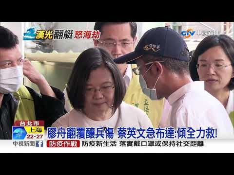 漢光演習前"不平靜!" 國軍18小時內"連翻兩船"│中視新聞 20200703