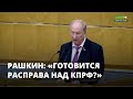 Рашкин: готовится расправа над КПРФ?