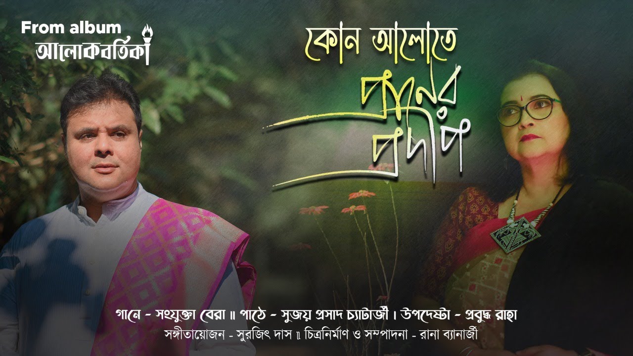 Kon Alote Praner Pradip Sanjukta Bera  Sujoy Prosad Alokbortika Rabindra Sangeet 2022