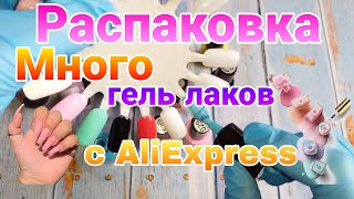 БЮТЖЕТНЫЕ ГЕЛЬ ЛАКИ С AliExpress 🔥БОЛЬШАЯ 😱РАСПАКОВКА 😍ГЕЛЬ ЛАКОВ С АЛИЭКСПРЕСС ❤️ВСЁ ДЛЯ НОГТЕЙ