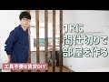 【DIY】賃貸のワンルームに柱の間仕切りを立てて作業部屋を作る