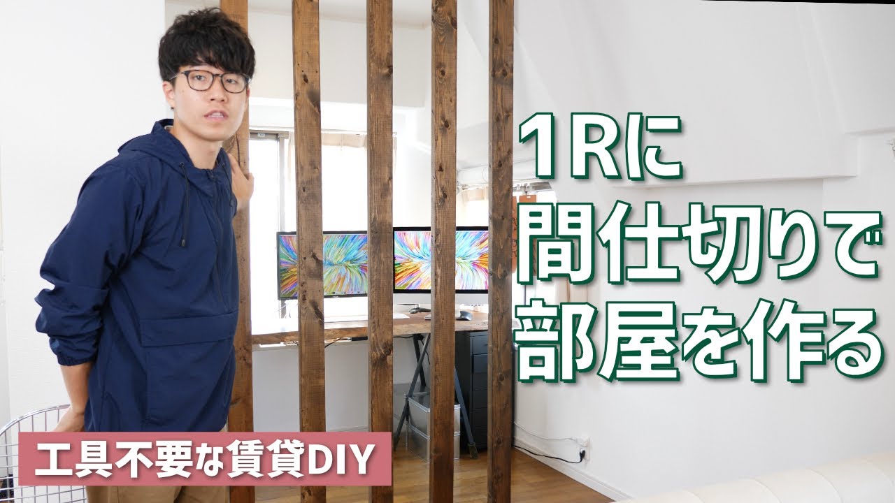 Diy 賃貸のワンルームに柱の間仕切りを立てて作業部屋を作る Youtube