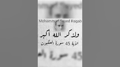 القرآن الكريم مرتل #الآية 45 من سورة العنكبوت