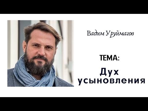 Видео: Что означает Дух усыновления?