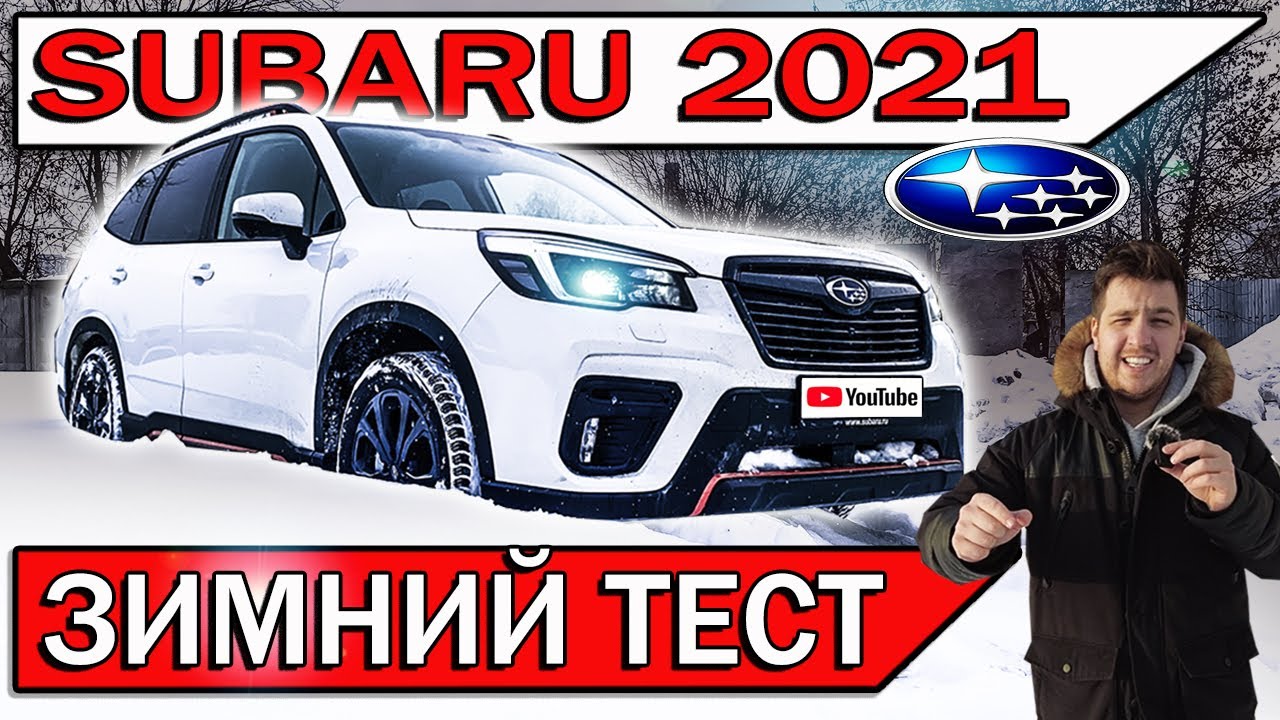 Что может Субару ФОРЕСТЕР в снегу? | Дали на тест-драйв Subaru Forester ...
