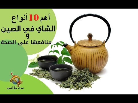 تعرف على الصين أهم 10 أنواع الشاي في الصين و منافعها الصحية