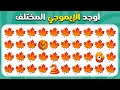 أوجد الإيموجي المختلف إصدارالطبيعي سهل متوسط صعب المسابقة نحلة