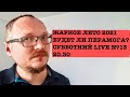 КУРЕЙЧИК.  ЛЕТО. БУДЕТ ЛИ ПЕРАМОГА? СУББОТНИЙ lIVE №13. 20.30.