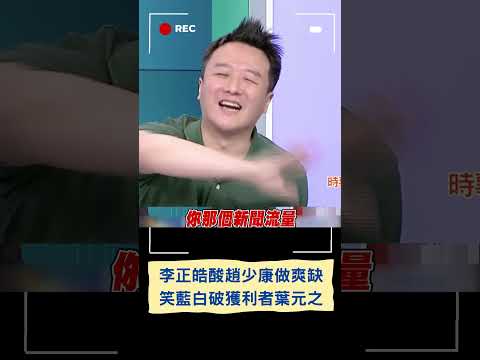 趙少康撿到爽缺? 李正皓: 主持請假+不辭中廣+只負責北北基桃｜20231126｜#shorts