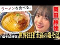 【”役満ボディ”岡田紗佳が歓喜】ミシュラン”ビブグルマン”獲得!「塩そば時空」に密着