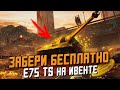 Как БЕСПЛАТНО получить E75 TS на ивенте в Wot Blitz