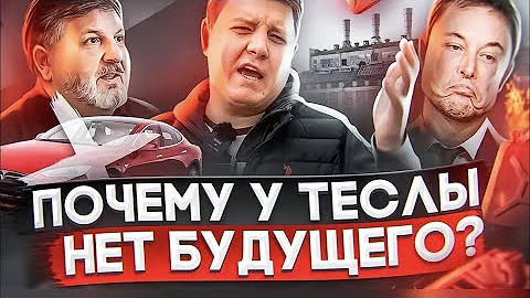 Почему у TESLA нет будущего? ДВС или электродвигатели: «за» и «против». Шумский