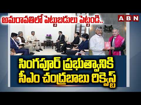 అమరావతిలో పెట్టుబడులు పెట్టండి..! | CM Chandrababu Request To Singapore Government |ABN - ABNTELUGUTV