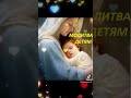 Молитва за детей