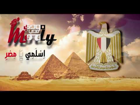   649 إسلمي يا مصر مودي محب