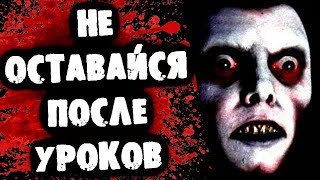 СТРАШИЛКИ НА НОЧЬ - Не оставайся в школе после уроков СТРАШИЛКИ НА НОЧЬ - Не оставайся в школе после уроков