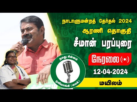 🔴நேரலை 12-04-2024 மயிலம் - சீமான் பரப்புரை | ஆரணி வேட்பாளர் கு.பாக்கியலட்சுமி Seeman LIVE
