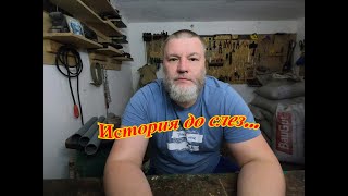 История до слез. Может вы проснетесь