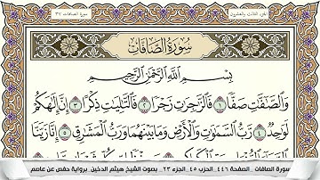 سورة الصافات مكتوبة هيثم الدخين Surah Al Saffat  برواية حفص عن عاصم