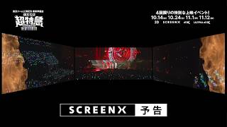 「東京ドーム公演記念 乗車準備会 僕たちは、超特急です!!!!!!!!!」 【SCREENX 予告編】完成!